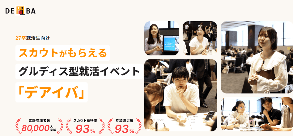12/20(土) グルディス型就活イベント「デアイバ」に参加して差をつけよう!