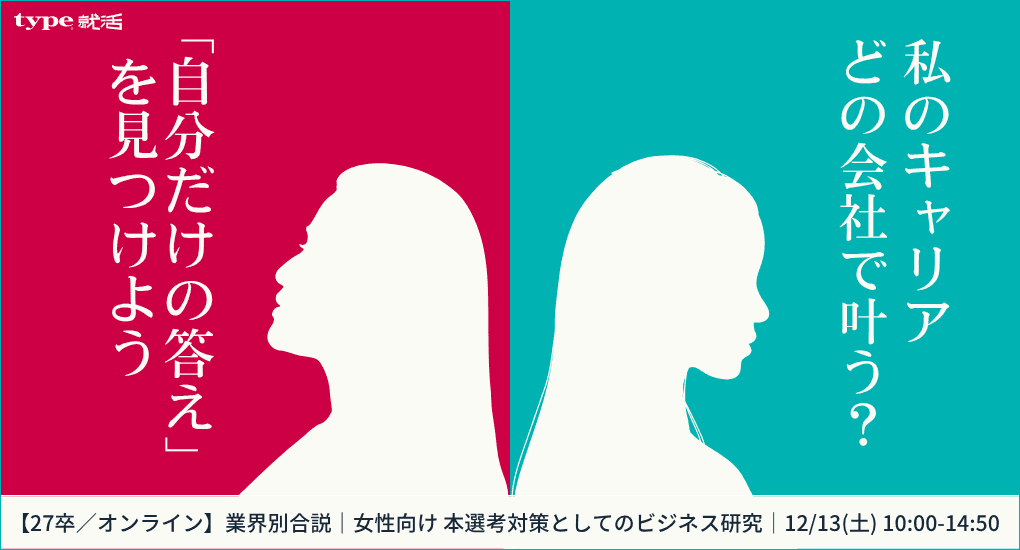 12/13(土)【27卒/オンライン】業界別合説|女性向け 本選考対策としてのビジネス研究 type就活フェア